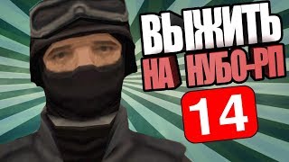 ВЫЖИТЬ НА НУБО-РП! #14 "VERSUS В САМП"