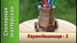 Карандашница своими руками.  Карандашница - игрушка. / Wooden pencil holder