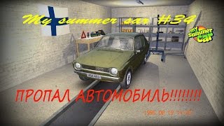 My summer car - ПРОПАЛА МАШИНА!!!!