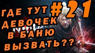 [Nioh: Complete Edition] [Слепое прохождение #21] Банька ► Потерявшиеся кодамы