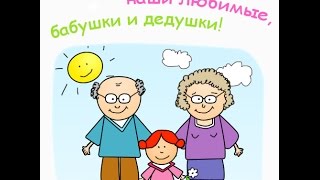 The grandmother next to Grandfather -  Бабушка рядышком с Дедушкой
