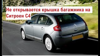 Не открывается крышка багажника на Ситроен С4
