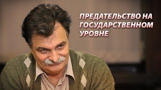 Идет экономическое предательство на государственном уровне