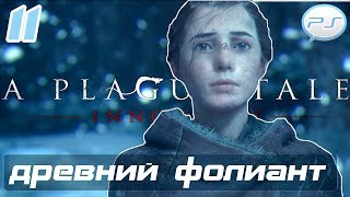 A Plague Tale: Innocence - Часть 11: Древний Фолиант