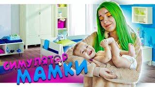 ТУАЛЕТНЫЕ ПРОБЛЕМЫ ФЕДИ ?► СИМУЛЯТОР МАМКИ ► КРЕЙЗИ ЛЕТСПЛЕЙ Mother Simulator
