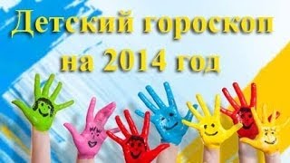 Детский гороскоп на 2014 год Козерог