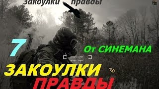 Прохождение Закоулки Правды  - часть 7- Травля Мутантов на Агропроме или Приказ Царя