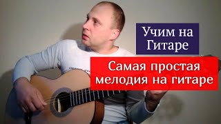 Самая простая мелодия на гитаре. Урок
