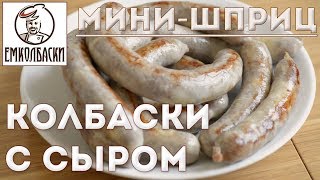 Мини -Шприц для набивки колбас. Жареные колбаски с сыром