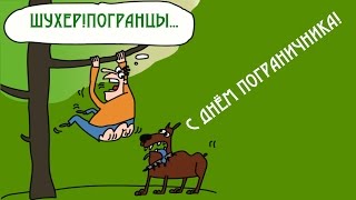 С Днём #Пограничника! Рисованное поздравление пограничникам с праздником!