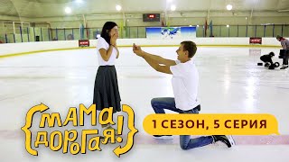 МАМА ДОРОГАЯ! | СТРИПТИЗ ДЛЯ ТЁЩИ | 1 СЕЗОН, 5 СЕРИЯ