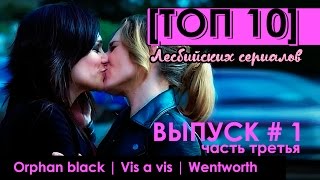 [ТОП 10 выпуск #1] лесбийские сериалы, часть третья