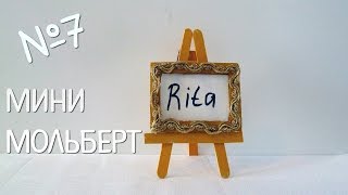 Как сделать мини-мольберт своими руками? Часть 1. | Хенд-Мейд #7