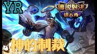 YR實況【傳說對決】原本想補眠但GCS太精采|台灣南波萬