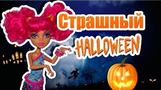 СТРАШНЫЙ Halloween ! Стоп моушен Монстер Хай