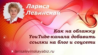 � Как на обложку YouTube-канала добавить ссылки на блог и соцсети