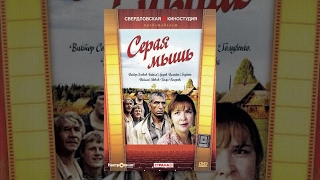 Серая мышь (1988) фильм