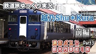 【鉄道旅ゆっくり実況】ゆざわShu＊Kuraでまったり旅 前編 ~週末パスで観光列車巡り旅 Part3~【観光列車巡り#3】