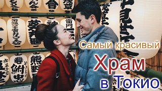 Самый популярный храм в Токио! Сэнсо-дзи - буддийский храм в районе Асакуса
