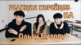 РЕАКЦИЯ КОРЕЙЦЕВ НА ОЛЬГУ БУЗОВУ ??| Была бы Бузова популярна в Корее?