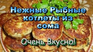 Очень Вкусные Рыбные Котлеты из сома! Простой Рецепт! / Very tasty fish cakes!