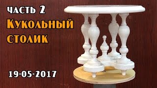 Кукольный столик на 4-х ножках. Точим из дерева. (часть 2)