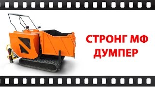 Стронг МФ 60 Думпер самопогрузчик