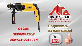 Перфоратор DeWalt D25103K