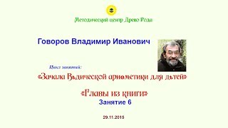 Говоров В.И. - Зачала ведической арифметики, 6 занятие