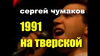 #СергейЧумаков - На Тверской #настоящийчумаков #архивноевидео