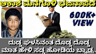 ದುಡ್ಡ ಘಳಸಿನಂತ ದೊಡ್ಡ ದೊಡ್ಡ ಮಾತ ಹೇಳಿ ಸಡ್ಡ ಹೋಡಿಯ ಬ್ಯಾಡ ಆಕಾಶ ಮನಗೂಳಿ ಭಜನಾಪದ| akash managuli bhajana pada