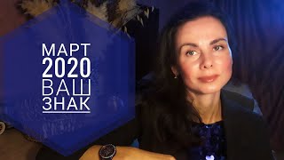 ВЕСЫ. Гороскоп на МАРТ 2020. Важные даты.