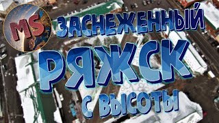 Заснеженный Ряжск с высоты. Аэросъёмка Xiaomi Mi Drone 4K