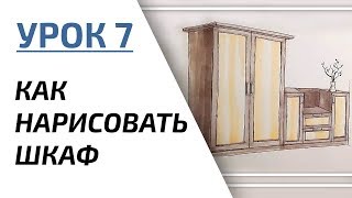 Интерьерный скетчинг для начинающих | Урок 7 – Шкаф