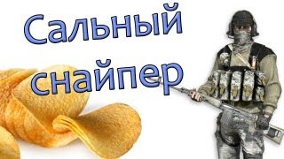 САЛЬНЫЙ СНАЙПЕР