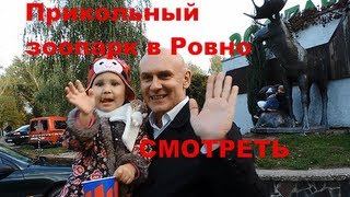 Прикольный зоопарк в Ровно Смотреть
