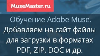 #20. MuseMaster.ru Добавление загружаемых файлов на сайт в Muse