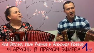 Гармонь в прямом эфире (1/1) веселые гармонисты! Лия Брагина, Иван Разумов, Александр Поляков.