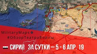 MilitaryMaps ★ ОБЗОР КАРТЫ БОЕВЫХ ДЕЙСТВИЙ (за сутки – 5-6 апр. 19) Сирия.