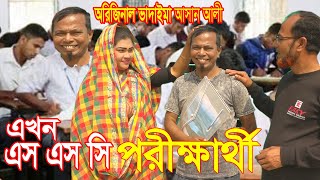 অরিজিনাল ভাদাইমার আসান আলী এখন এস এসসি পরীক্ষার্থী।Ashan Ali Akhon SSC Porikkarti।New Koutuk 2020