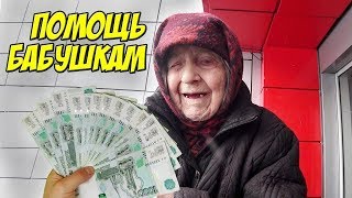 ЭДВАРД БИЛ ПОМОГ БАБУШКАМ НА УЛИЦЕ, РАЗДАЛ ДЕНЬГИ БЕЗДОМНЫМ / EDWARD BIL LIVE КАНАЛ