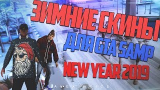 НОВОГОДНИЙ СКИНПАК ДЛЯ GTA SAMP