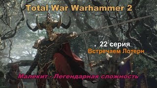 Total War Warhammer 2 Смертные Империи. Малекит. 22 серия. Прохождение - легендарная сложность