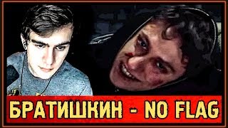 БРАТИШКИН - РЕАКЦИЯ НА BOULEVARD DEPO - NO FLAG