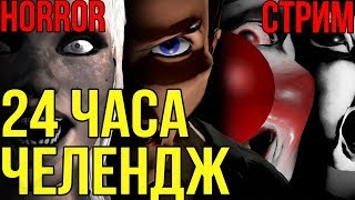 Emily Wants to Play Too | ЧЕЛЕНДЖ  | 24 часа СТРИМ | ИГРАЕМ ВО ВСЕ