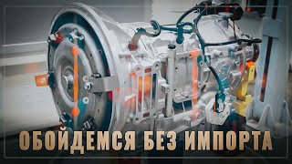 Обойдемся без импорта: ГАЗ разработал шестиступенчатую АКПП