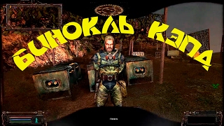 Бинокль Кэпа
