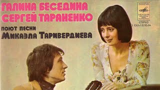 Галина Беседина и Сергей Тараненко. Песни Микаэла Таривердиева