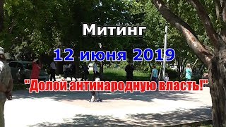 Митинг. 12 июня 2019 год. Новосибирск. Долой антинародную власть! (полная версия)