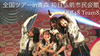 【全国ツアー・青森】挨拶から始めよう 星空を君に AKB48 チーム8 【弘前市民会館】【横山結衣】